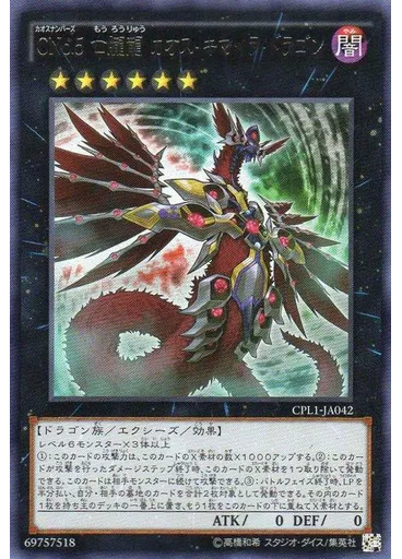 ＣＮｏ．５ 亡朧龍 カオス・キマイラ・ドラゴン