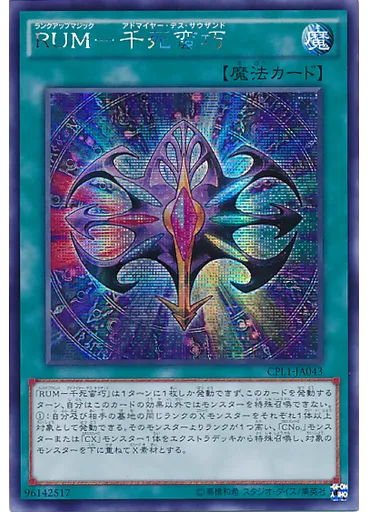 ＲＵＭ－千死蛮巧 (Secret Rare)