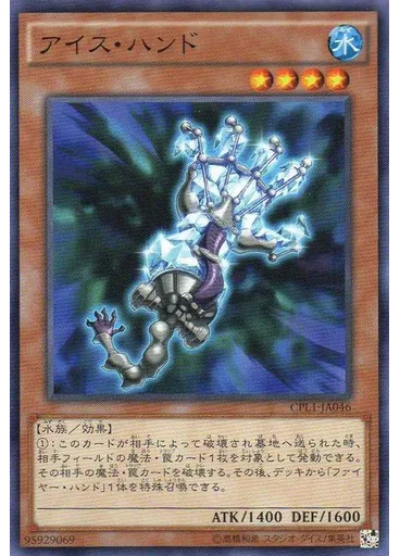 アイス・ハンド
