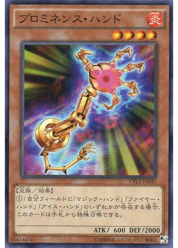 プロミネンス・ハンド