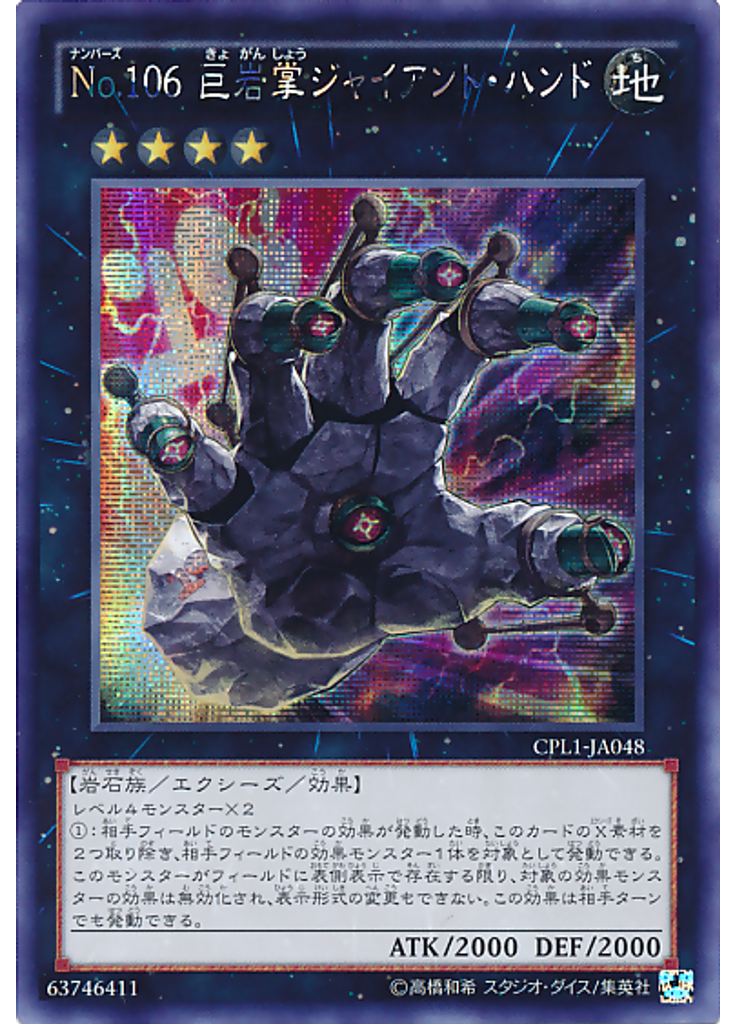 Ｎｏ．１０６ 巨岩掌ジャイアント・ハンド (Secret Rare)
