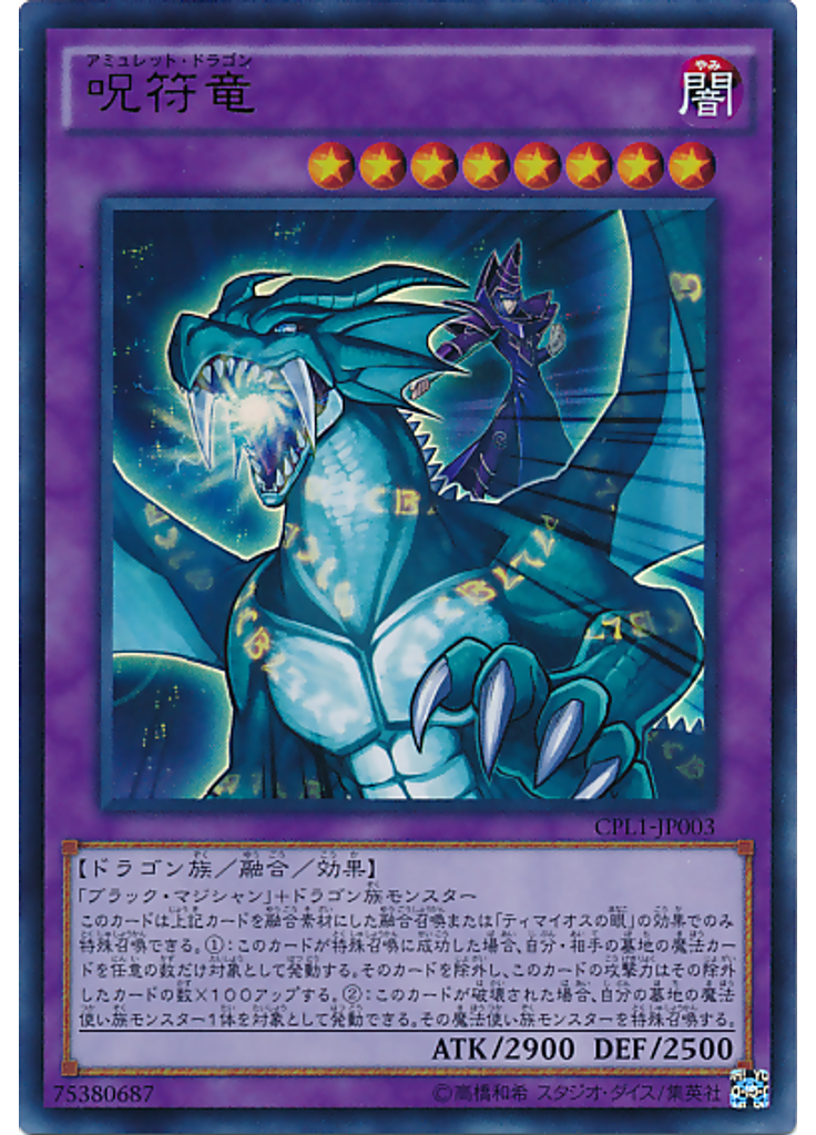 呪符竜