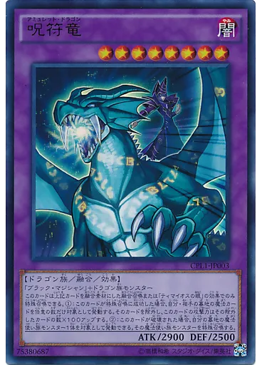 呪符竜