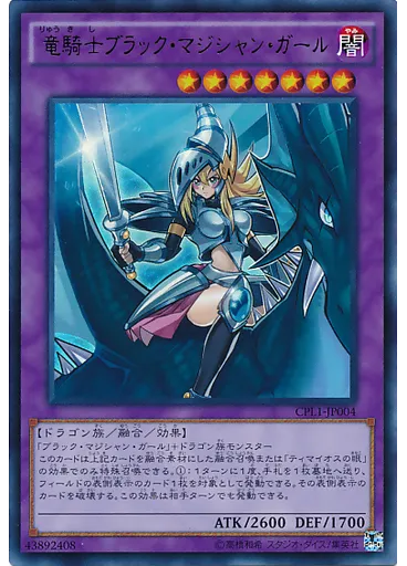 竜騎士ブラック・マジシャン・ガール