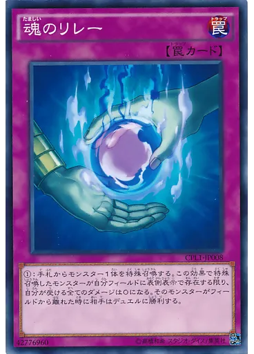 魂のリレー