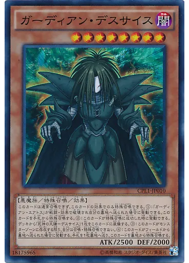 ガーディアン・デスサイス