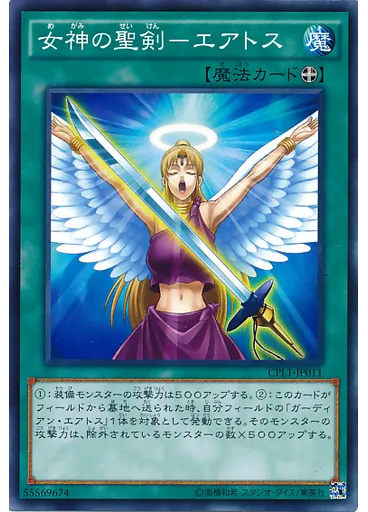 女神の聖剣－エアトス — Collectors Pack: Duelist of Legend Version