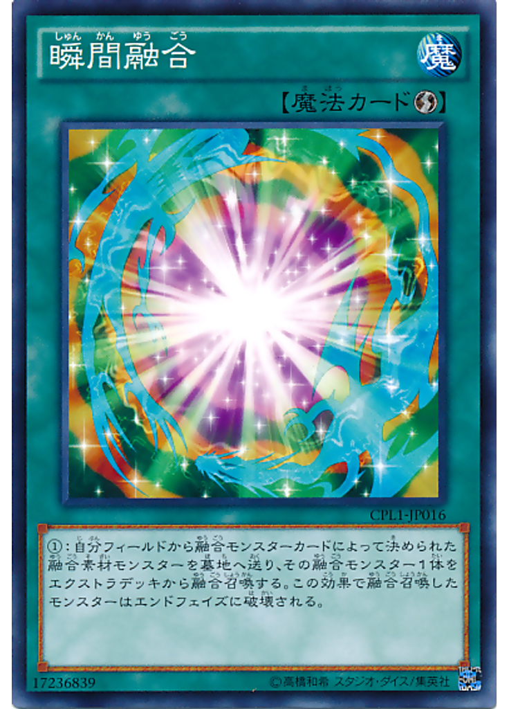 瞬間融合