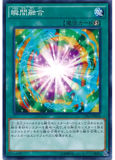 瞬間融合