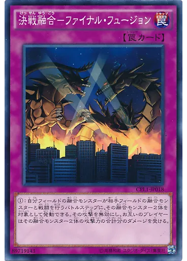 決戦融合－ファイナル・フュージョン