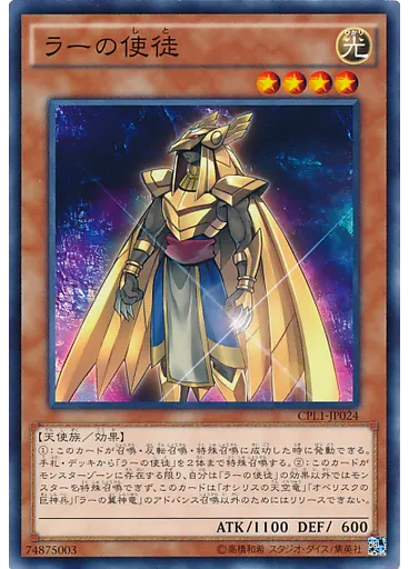 ラーの使徒