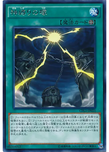 神縛りの塚