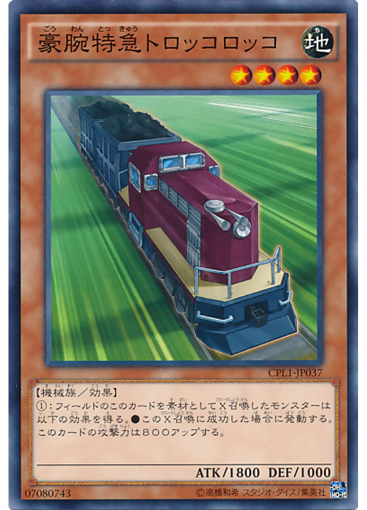 豪腕特急トロッコロッコ