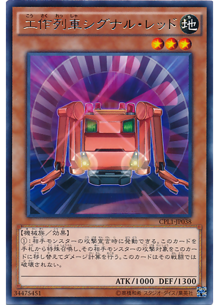 工作列車シグナル・レッド