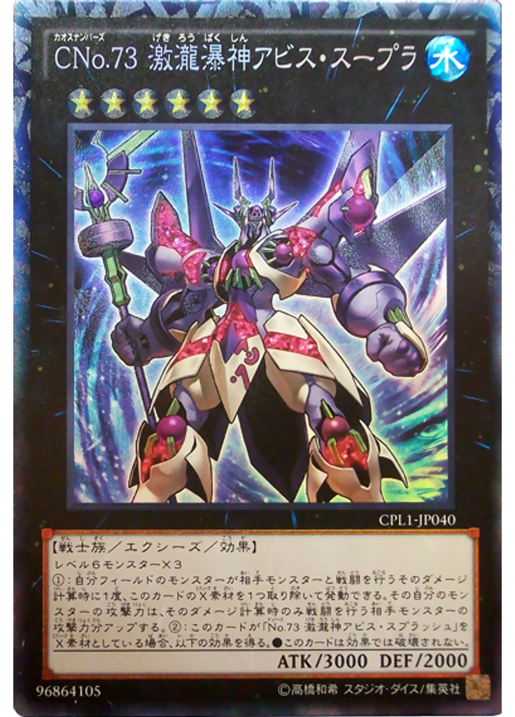 ＣＮｏ．７３ 激瀧瀑神アビス・スープラ (Collectors Rare)