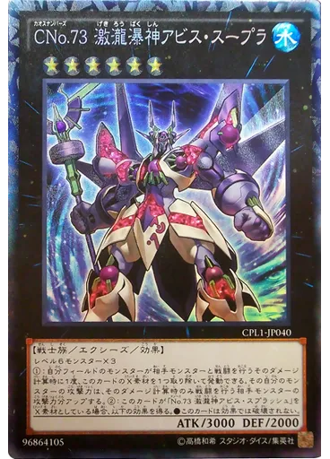 ＣＮｏ．７３ 激瀧瀑神アビス・スープラ (Collectors Rare)