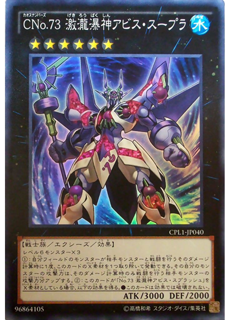 ＣＮｏ．７３ 激瀧瀑神アビス・スープラ