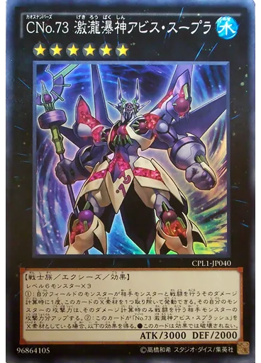 ＣＮｏ．７３ 激瀧瀑神アビス・スープラ