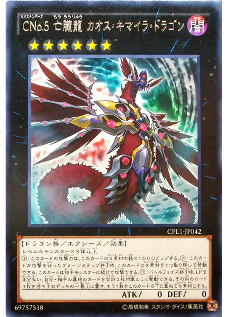 ＣＮｏ．５ 亡朧龍 カオス・キマイラ・ドラゴン