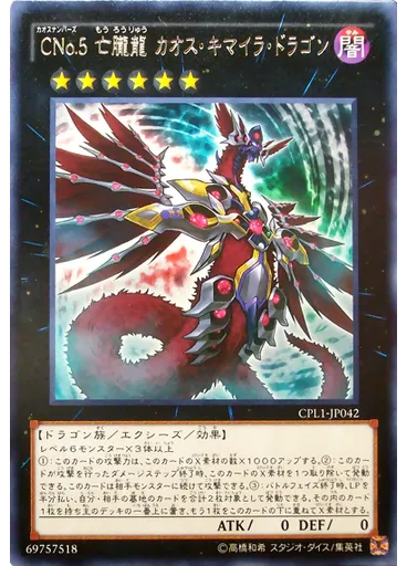 ＣＮｏ．５ 亡朧龍 カオス・キマイラ・ドラゴン