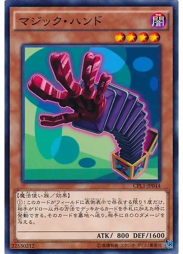 マジック・ハンド