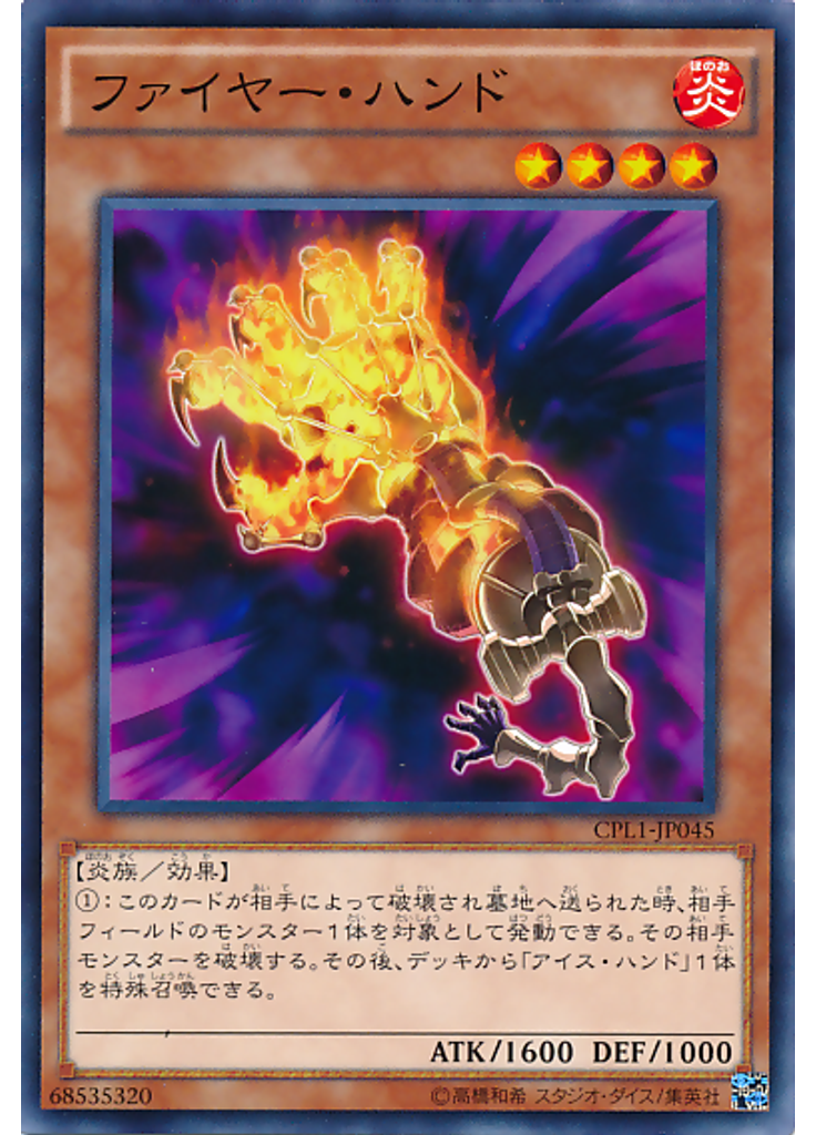 ファイヤー・ハンド