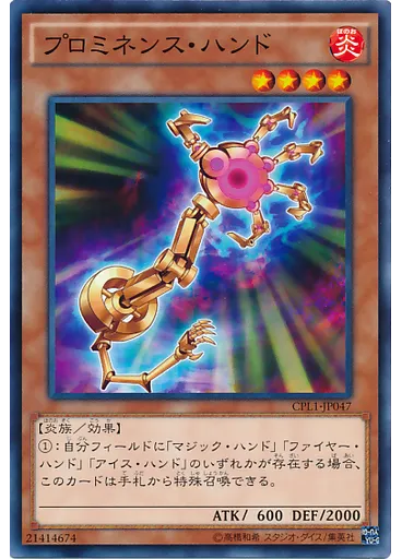 プロミネンス・ハンド