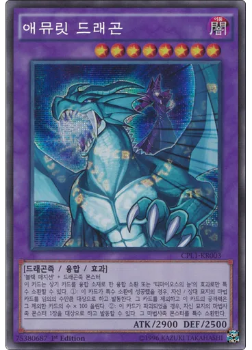 애뮤릿 드래곤 (Secret Rare 1st Edition)