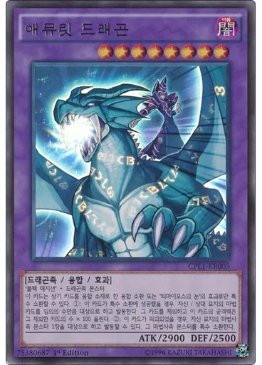 애뮤릿 드래곤 — Collectors Pack: Duelist of Legend Version