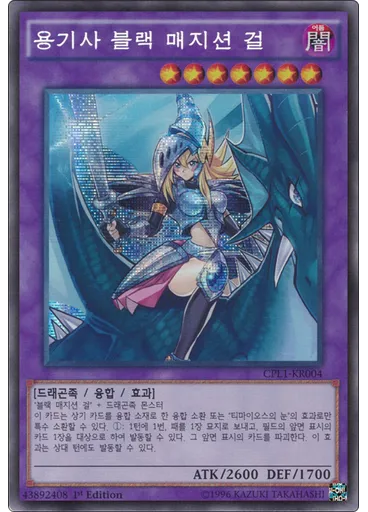 용기사 블랙 매지션 걸 (Secret Rare 1st Edition)