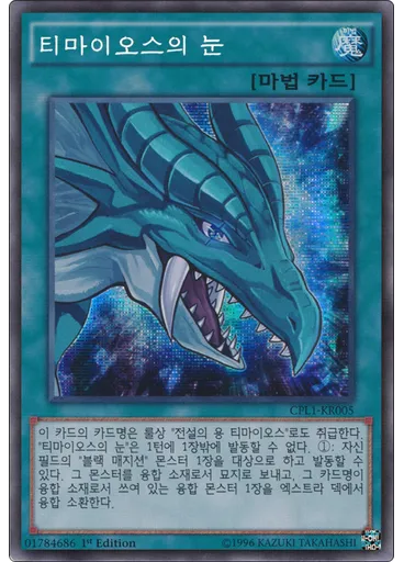 티마이오스의 눈 (Secret Rare 1st Edition)