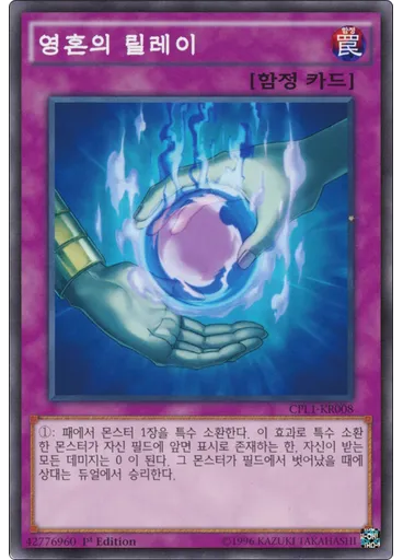영혼의 릴레이