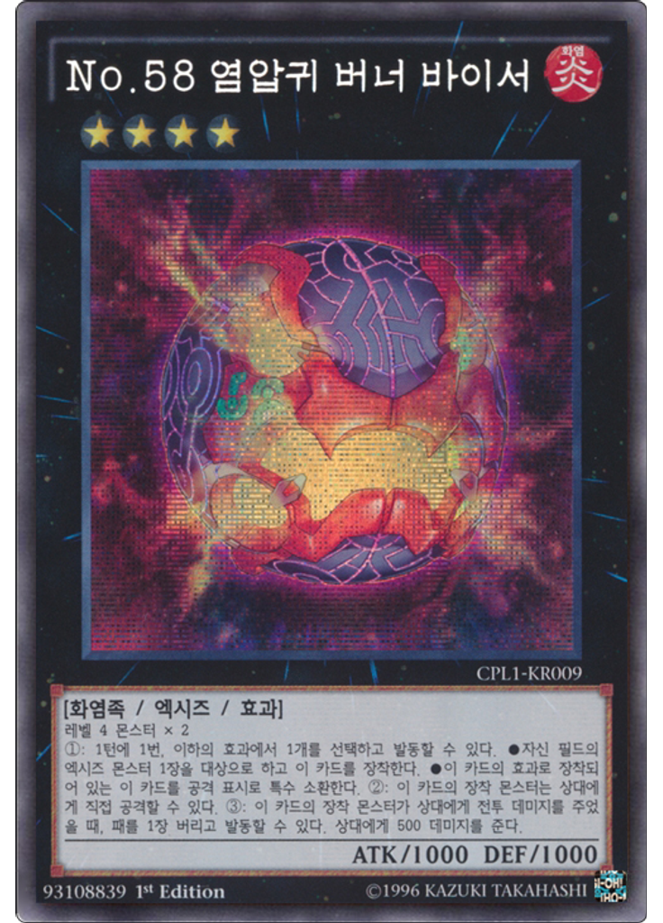 No.58 염압귀 버너 바이서 (Secret Rare 1st Edition)