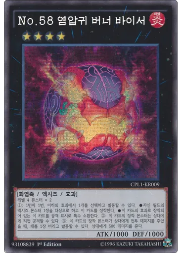 No.58 염압귀 버너 바이서 (Secret Rare 1st Edition)