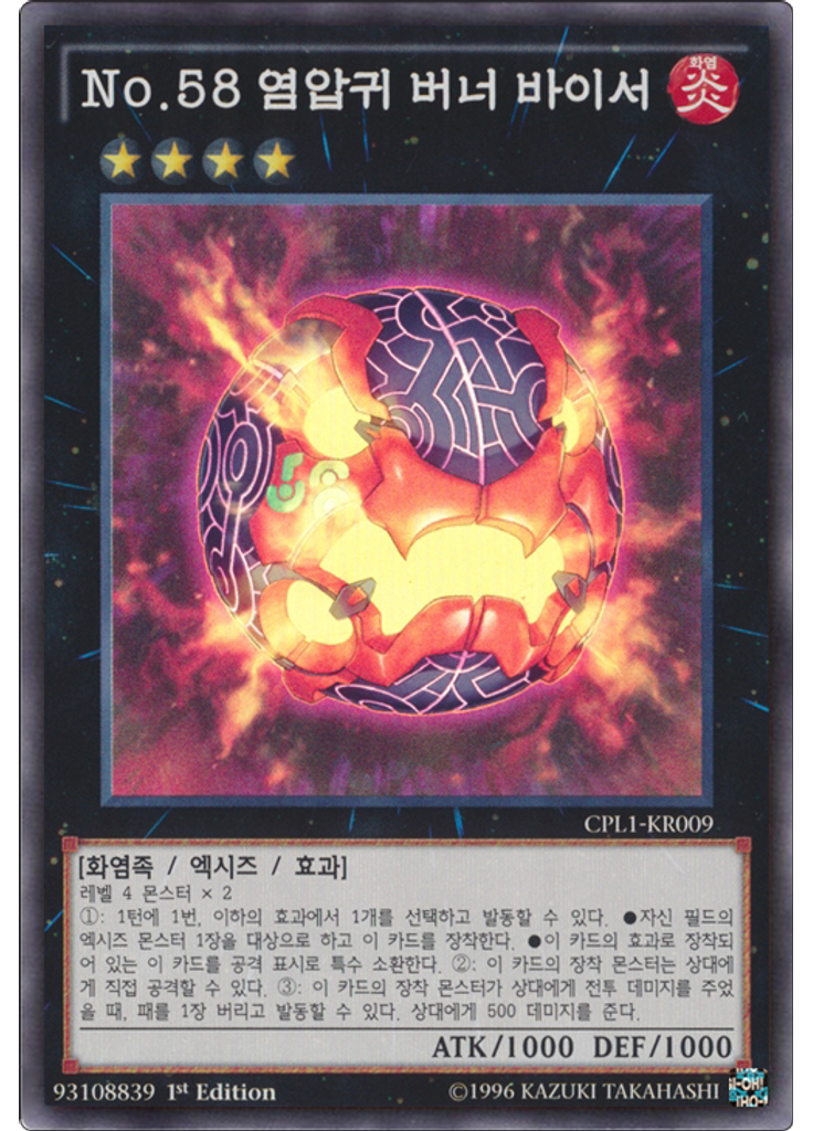 No.58 염압귀 버너 바이서