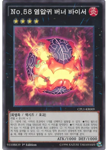 No.58 염압귀 버너 바이서