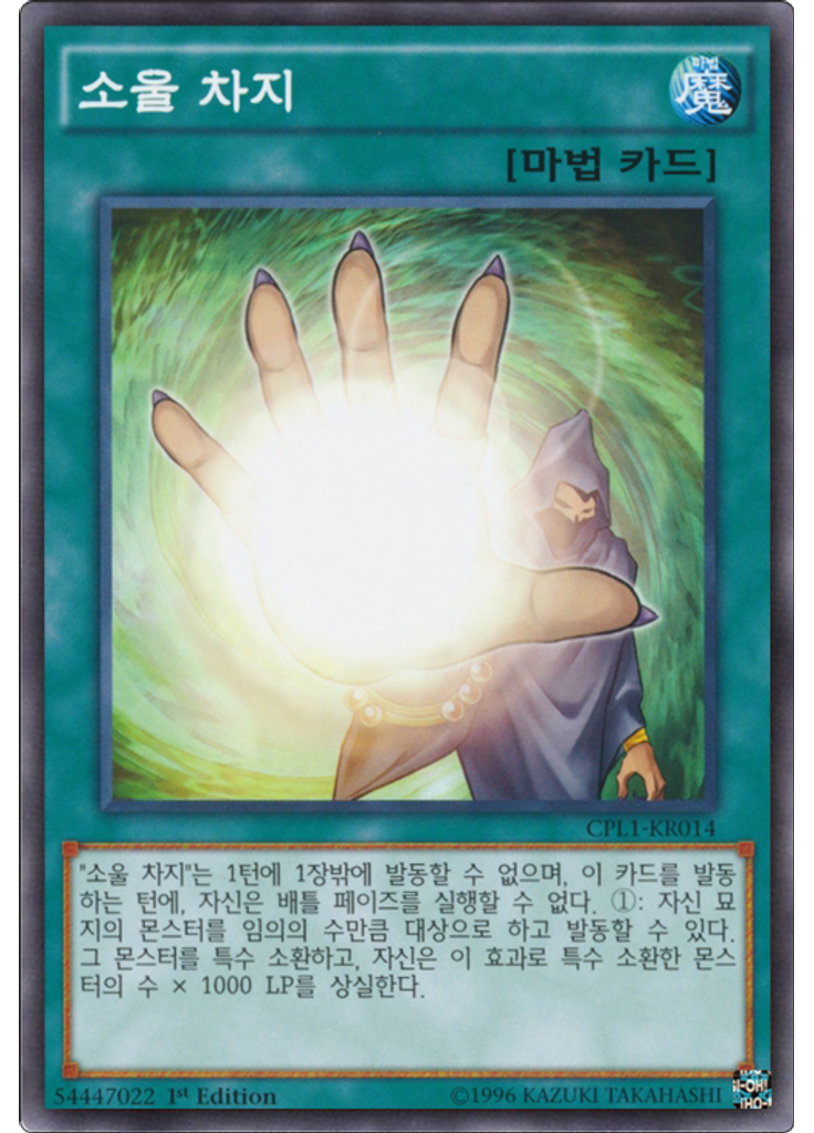 소울 차지