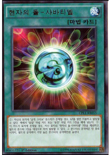 현자의 돌－사바티엘