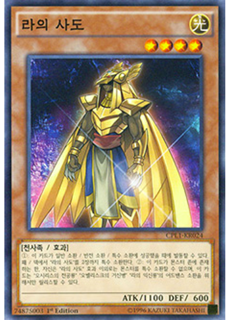 라의 사도