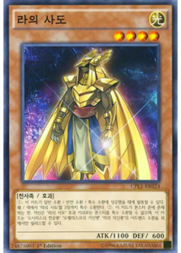 라의 사도