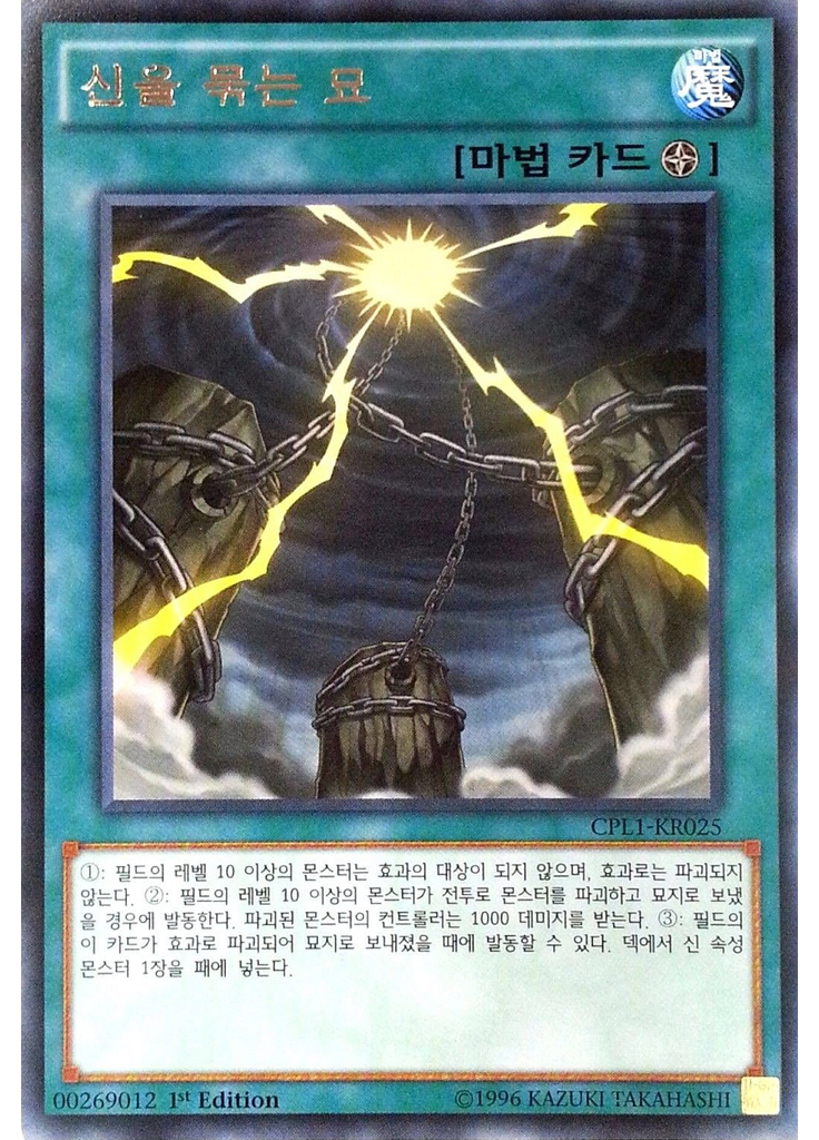 신을 묶는 묘