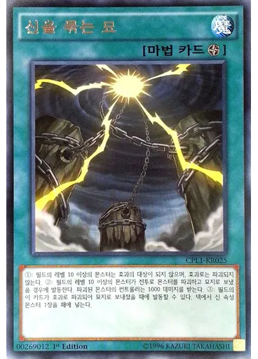 신을 묶는 묘