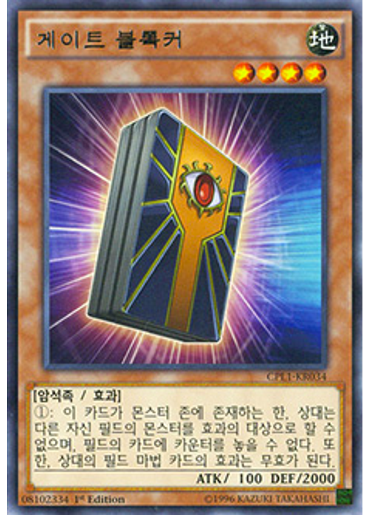 게이트 블록커