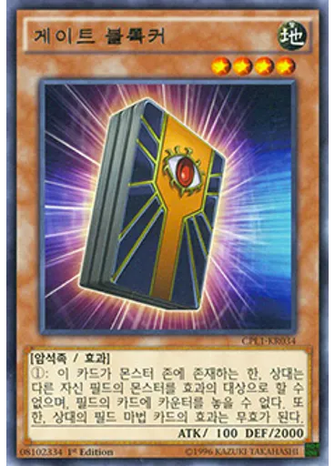 게이트 블록커