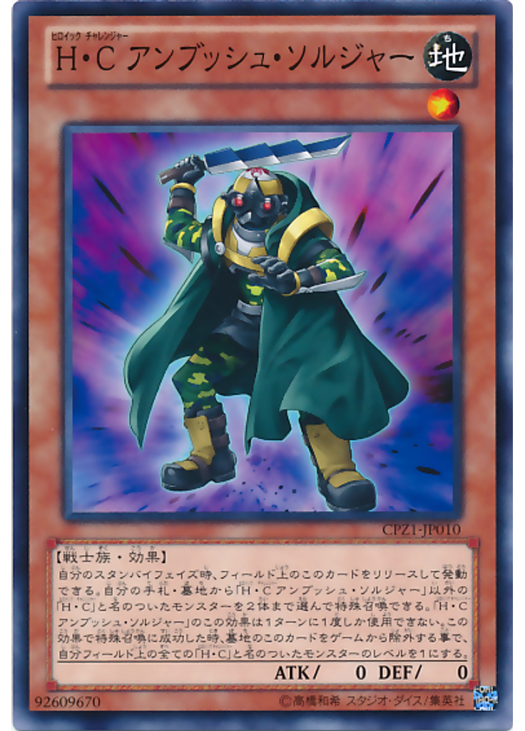Ｈ・Ｃ アンブッシュ・ソルジャー