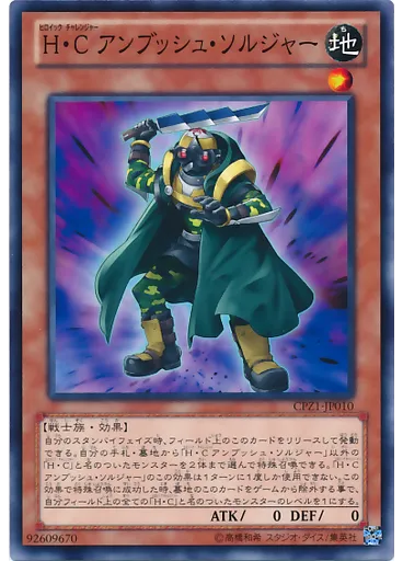 Ｈ・Ｃ アンブッシュ・ソルジャー