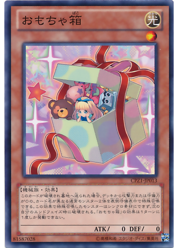 おもちゃ箱