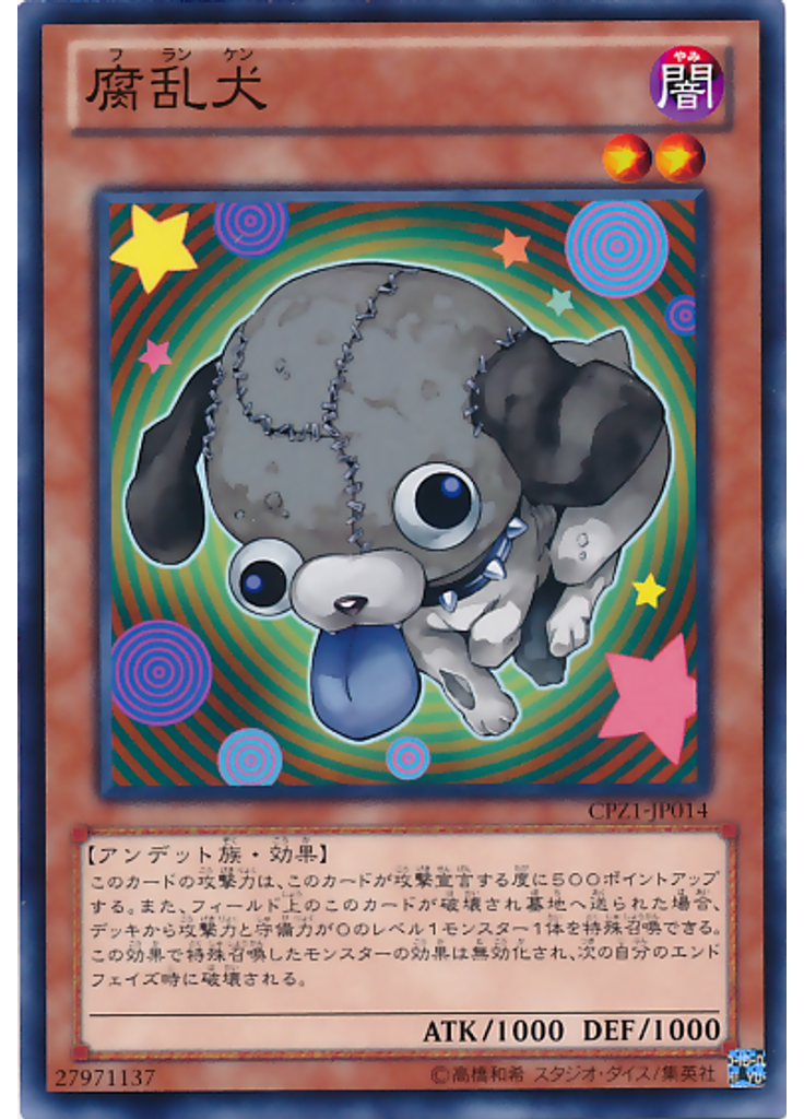 腐乱犬
