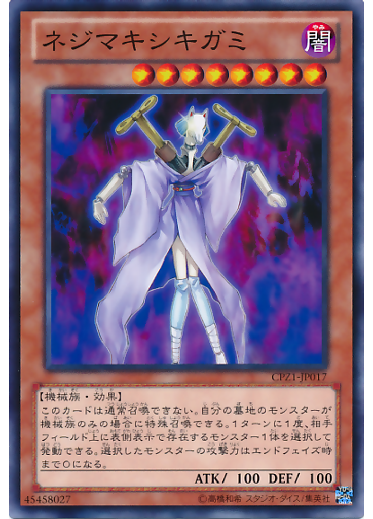 ネジマキシキガミ