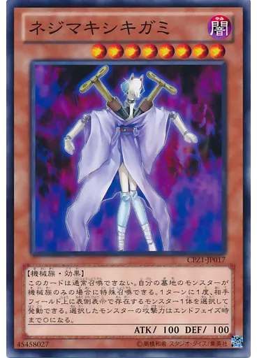 ネジマキシキガミ